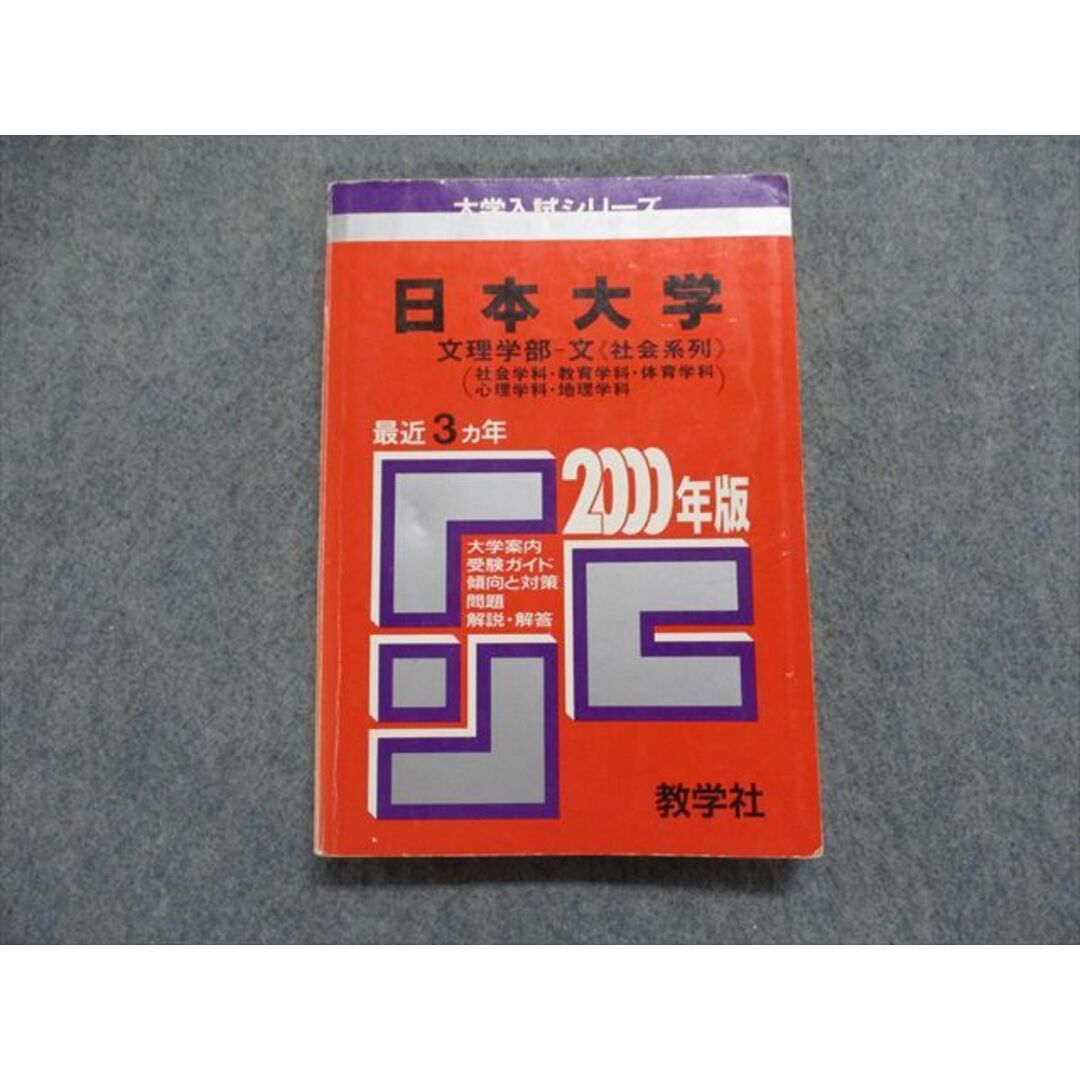 TI15-148 教学社 日本大学 文理学部 -文[社会系列] (社会/教育/体育/心理/地理学科) 最近3ヵ年 2000年 赤本 16s1D エンタメ/ホビーの本(語学/参考書)の商品写真