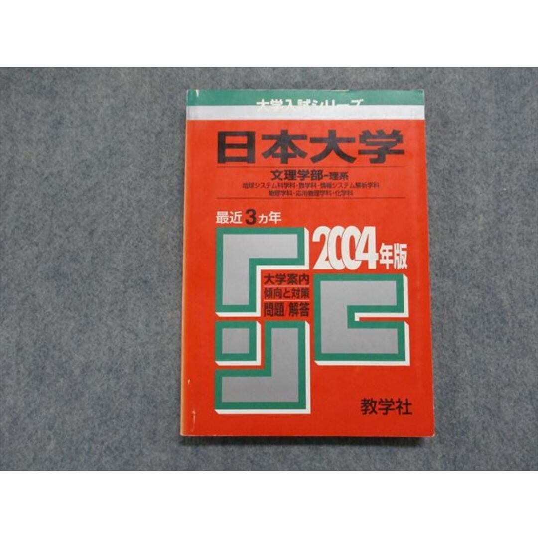 日本大　文理ー理 ２００３年/教学社