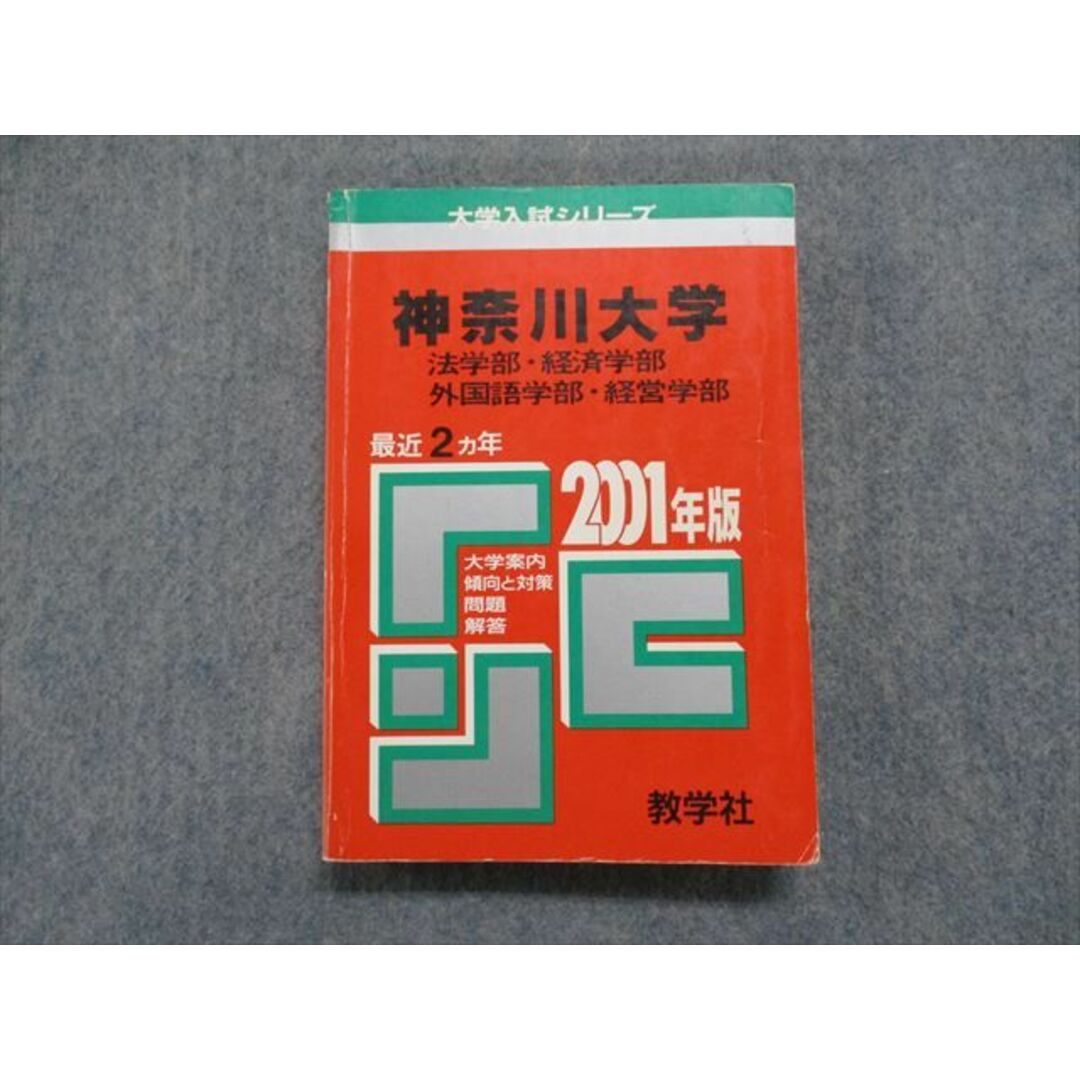 神奈川大学（法学部・経済学部・経営学部・外国語学部） ２００５/教学社