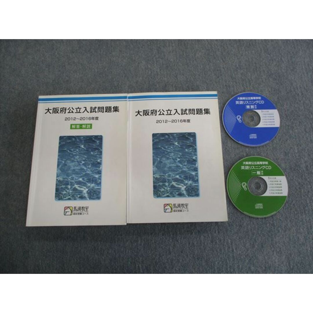 TJ02-024 馬渕教室 大阪府公立入試問題集/解答・解説 2012〜2016年度 計2冊 CD2枚付 35M2D | フリマアプリ ラクマ