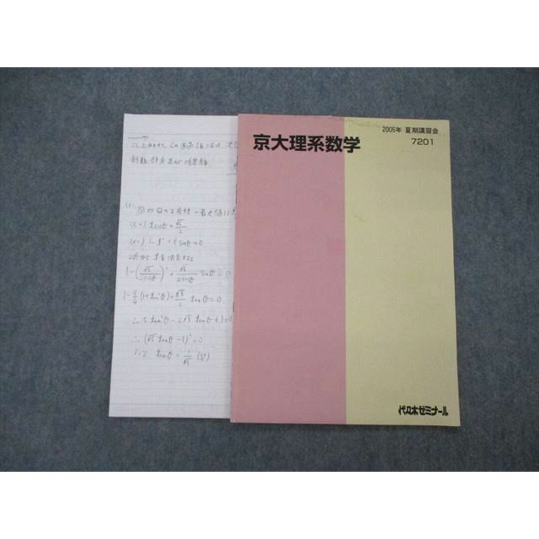 TJ04-030 代ゼミ 代々木ゼミナール 京大理系数学 テキスト 2005 夏期講習 05s0D検索用キーワード