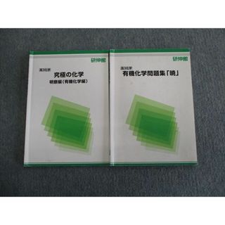 UU12-091 研伸館 高3化学 究極の化学 思考/応用有機化学編 テキスト 2013 計2冊 29S0D