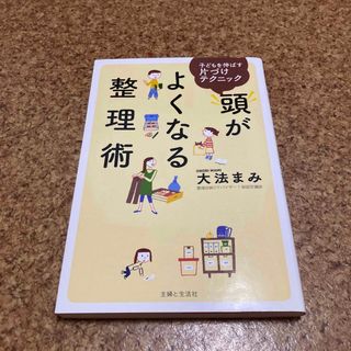 シュフトセイカツシャ(主婦と生活社)の頭がよくなる整理術 子どもを伸ばす片づけテクニック(住まい/暮らし/子育て)