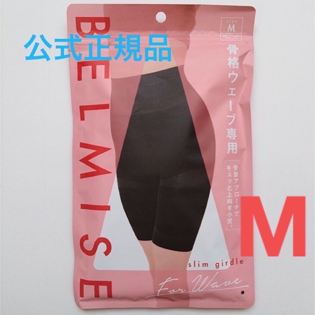 ベルミス ガードル 骨格ウェーブ M ブラック コスメ/美容のダイエット(エクササイズ用品)の商品写真