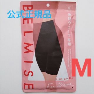 ベルミス ガードル 骨格ウェーブ M ブラック(エクササイズ用品)