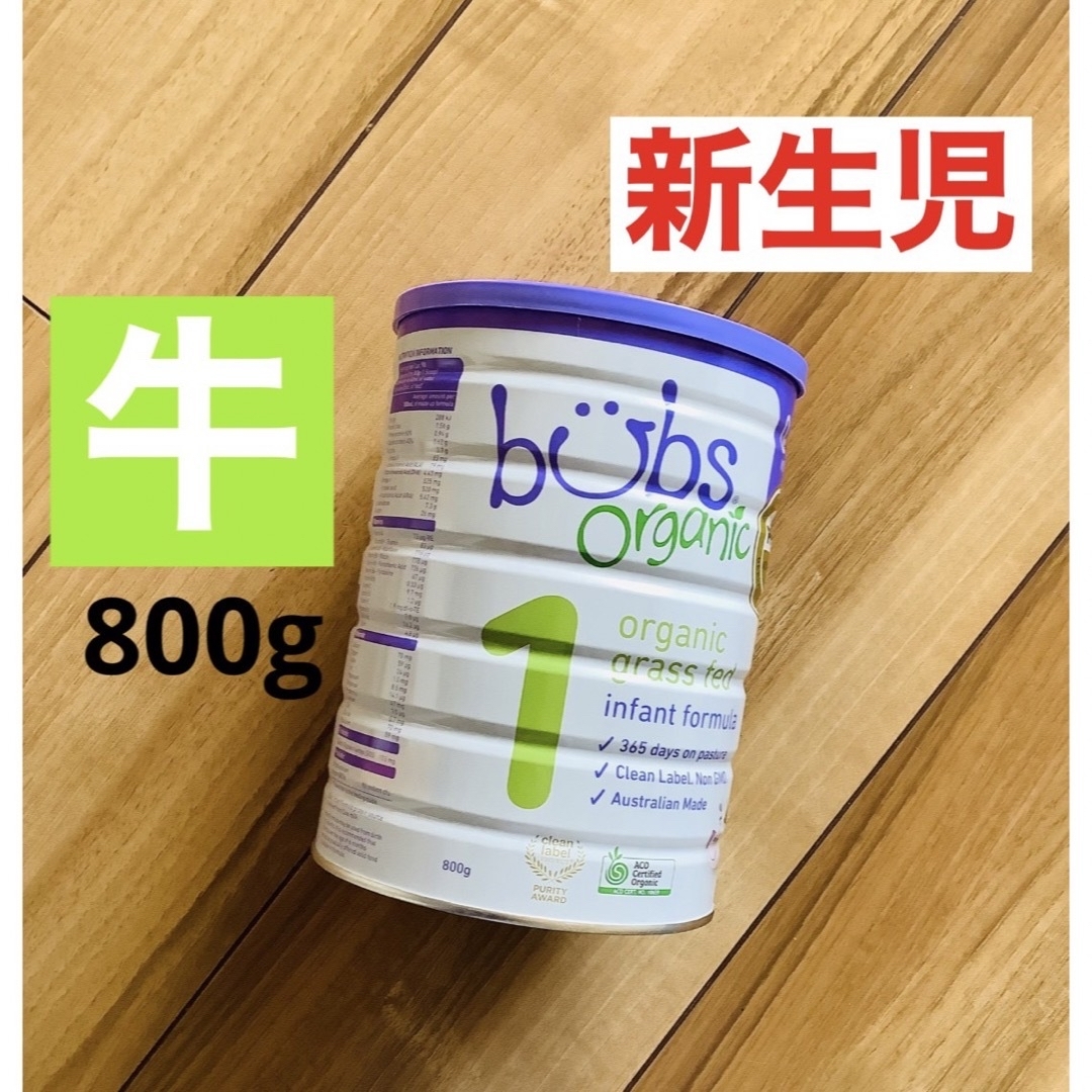 【即日発送】Bubs バブス　牛の粉ミルク　ステップ1 (生後0日〜6ヶ月)1缶