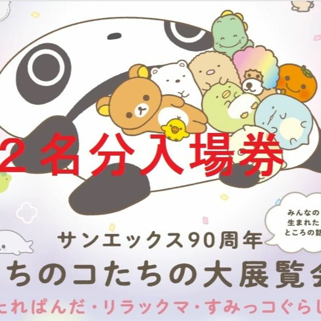 2名分☆サンエックス90周年☆うちのコたちの大展覧会☆チケット2枚分☆株主優待券 チケットの施設利用券(美術館/博物館)の商品写真