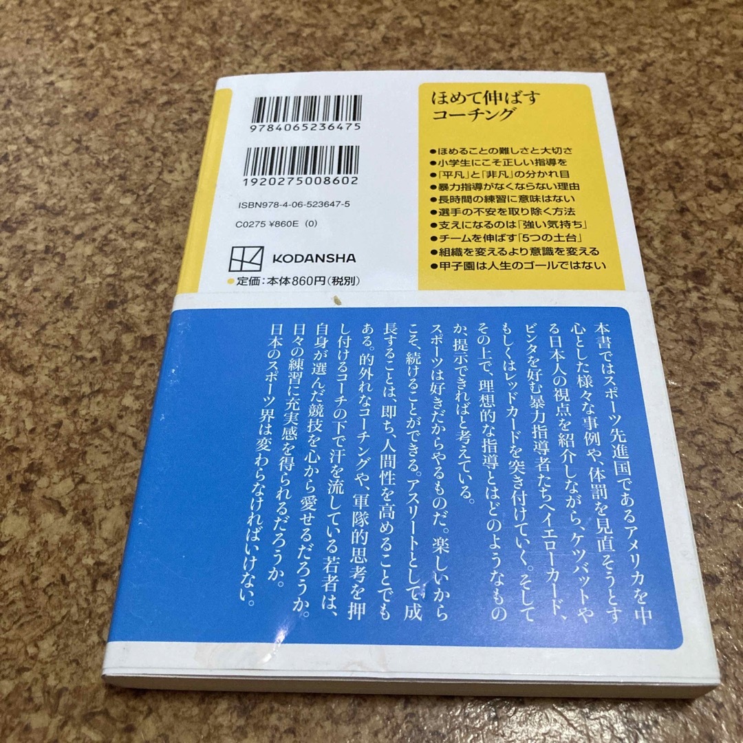 講談社(コウダンシャ)のほめて伸ばすコーチング エンタメ/ホビーの雑誌(結婚/出産/子育て)の商品写真