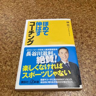 コウダンシャ(講談社)のほめて伸ばすコーチング(結婚/出産/子育て)