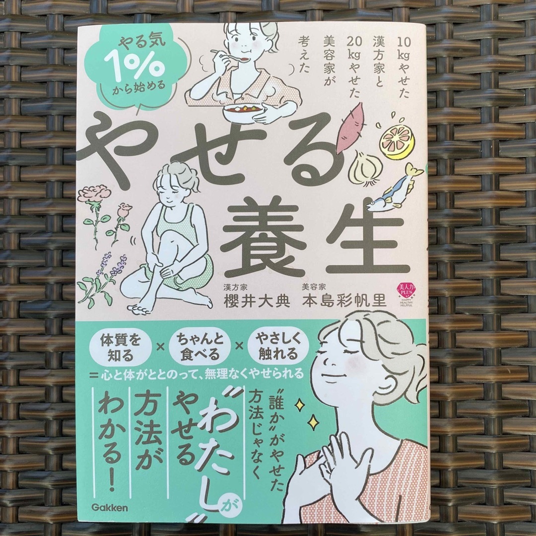 やる気１％から始めるやせる養生 １０ｋｇやせた漢方家と２０ｋｇやせた美容家が考え エンタメ/ホビーの本(ファッション/美容)の商品写真