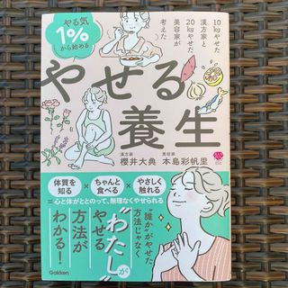 やる気１％から始めるやせる養生 １０ｋｇやせた漢方家と２０ｋｇやせた美容家が考え(ファッション/美容)