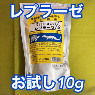 レプラーゼ お試し 10g (爬虫類/両生類用品)