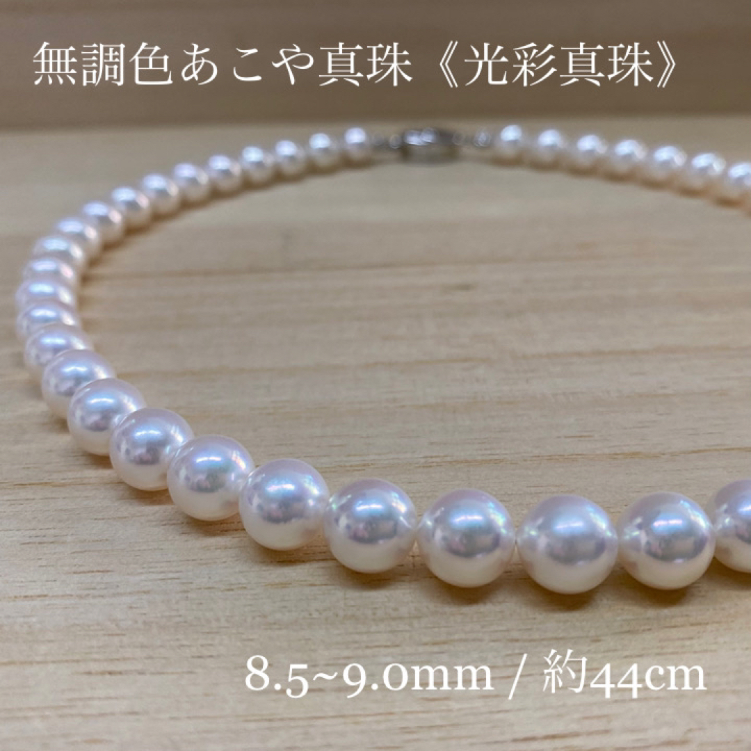 無調色あこや真珠ネックレス 8.5~9.0mm  光彩真珠 テリ最強あこや真珠ネックレス