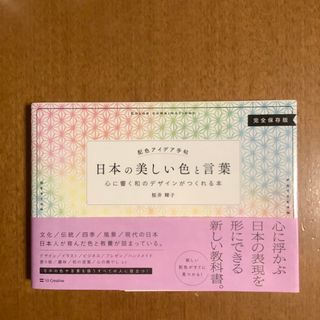 日本の美しい色と言葉 心に響く和のデザインがつくれる本　配色アイデア手帖(アート/エンタメ)