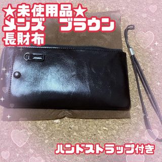 ★未使用品★メンズ　ブラウン　長財布　ストラップ付き　プレゼント用　男性物　茶色(長財布)