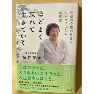 サンマークシュッパン(サンマーク出版)のほどよく忘れて生きていく　藤井英子　サンマ－ク出版(住まい/暮らし/子育て)