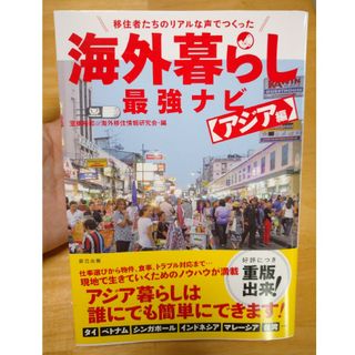 移住者たちのリアルな声でつくった海外暮らし最強ナビアジア編(文学/小説)