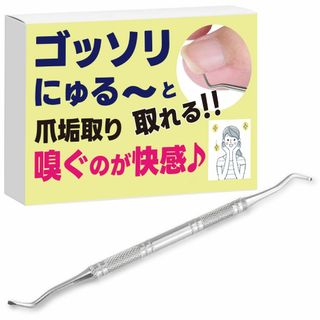 ゴッソリとれるのが快感 爪垢取り 爪あか取り 巻き爪 ネイルケア 甘皮処理 厚さ(ネイルケア)