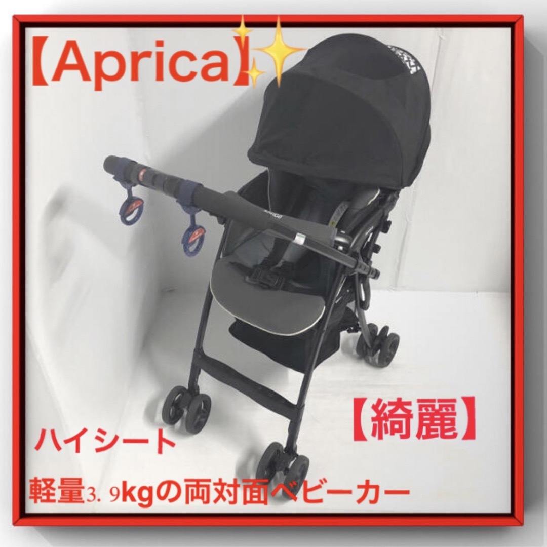 【超軽量】‼️Aprica アップリカ  ハイシート　カルーンエアー