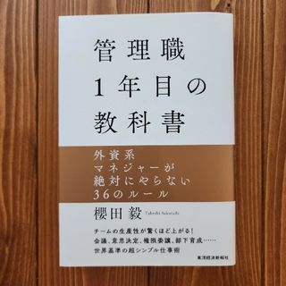 管理職１年目の教科書 外資系マネジャーが絶対にやらない３６のルール(ビジネス/経済)