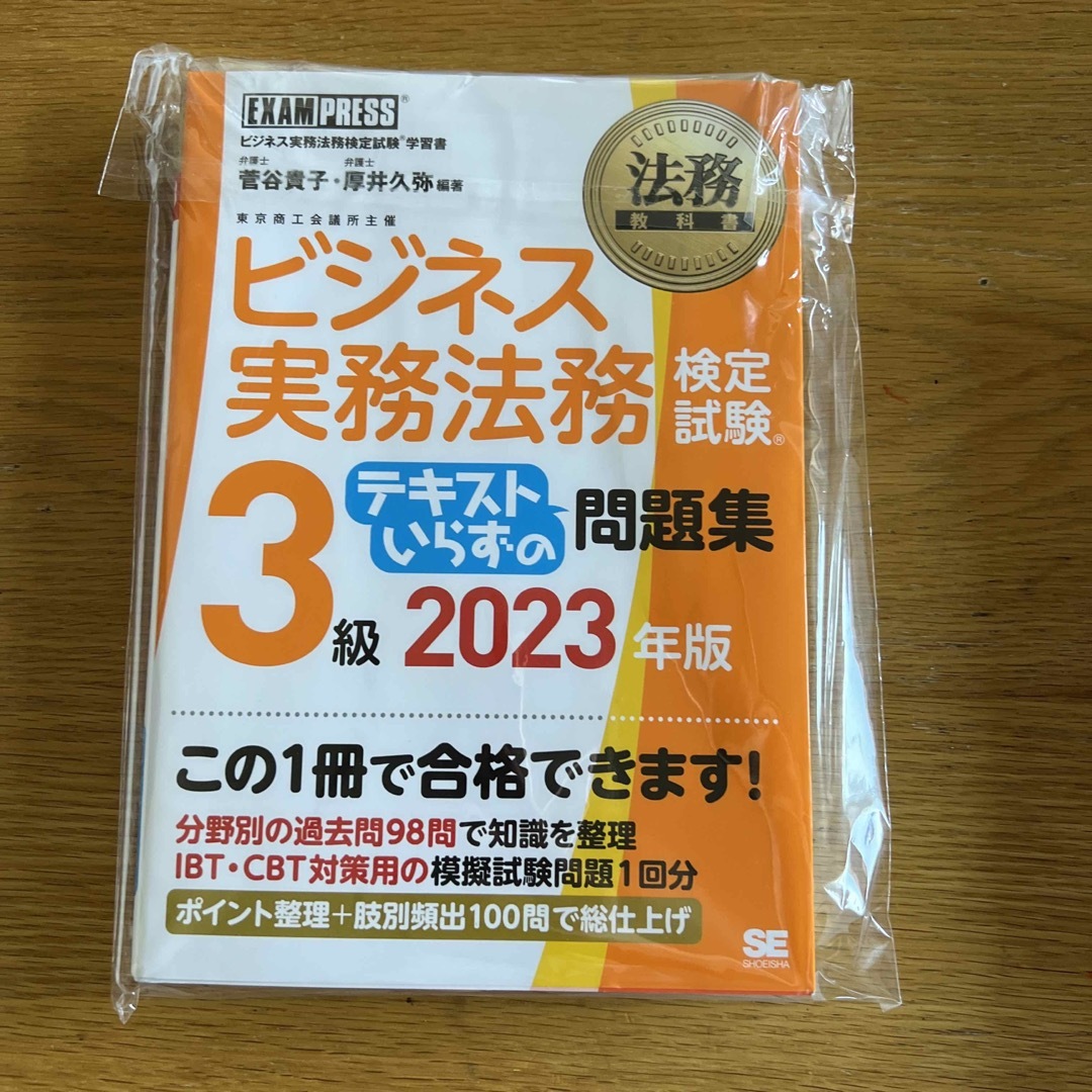 ビジネス実務法務検定試験３級テキストいらずの問題集 ビジネス実務法務検定試験学習 エンタメ/ホビーの本(資格/検定)の商品写真