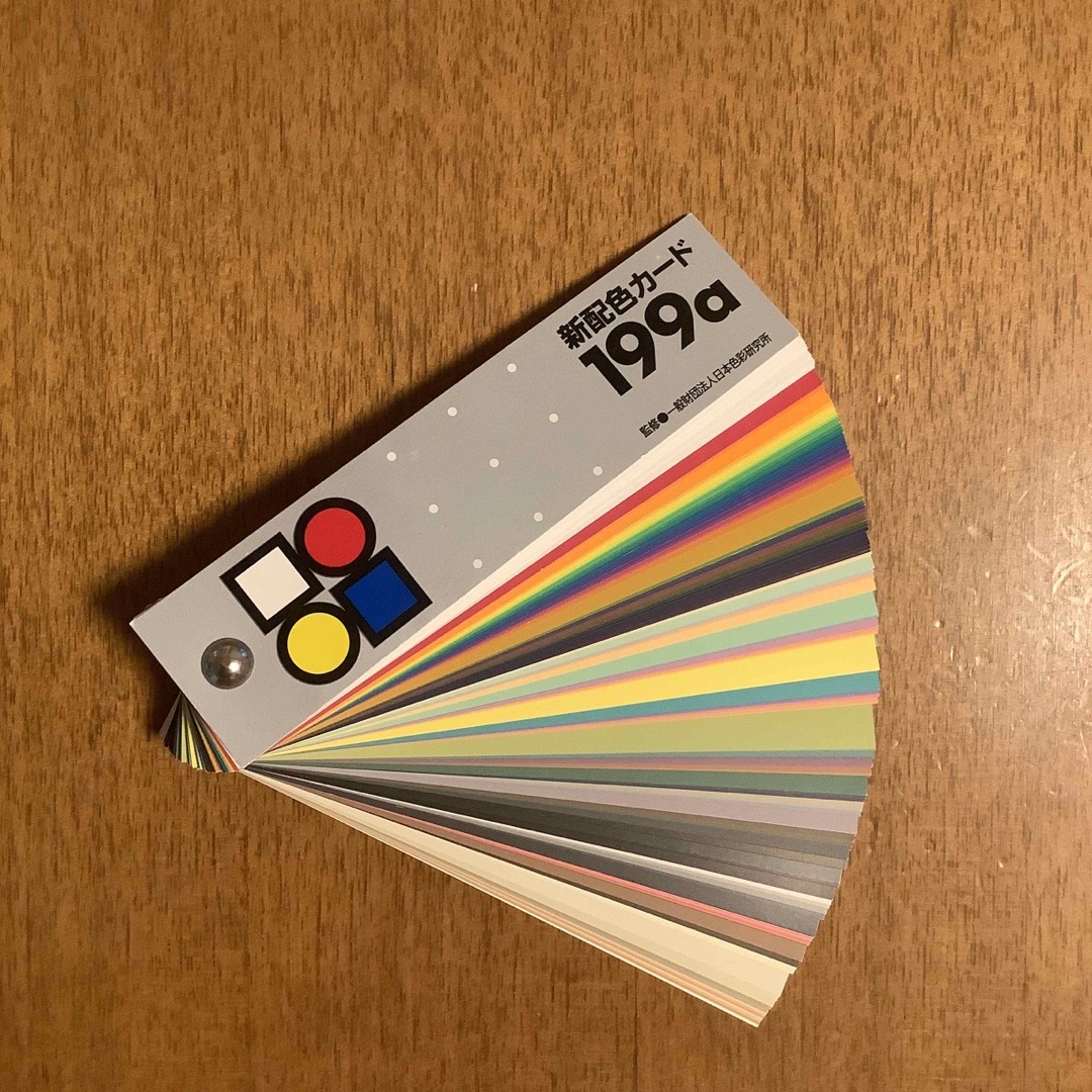 日本色研　新配色カード　199a エンタメ/ホビーの本(資格/検定)の商品写真