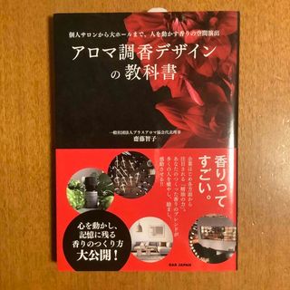 アロマ調香デザインの教科書 個人サロンから大ホールまで、人を動かす香りの空間演(趣味/スポーツ/実用)