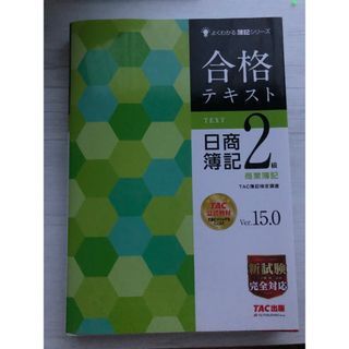 合格テキスト日商簿記2級商業簿記(資格/検定)