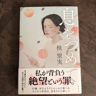 息をつめて(文学/小説)