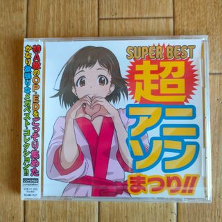 新品未開封 アニソン オムニバス SUPER BEST 超アニソンまつり!!(アニメ)