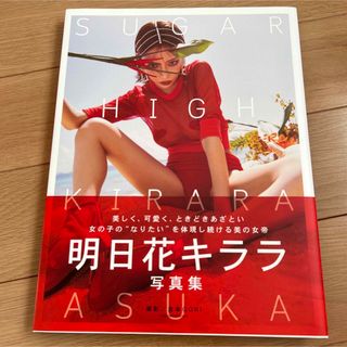 直筆サイン入「SUGAR HIGH」明日花キララ写真集★新品(アート/エンタメ)