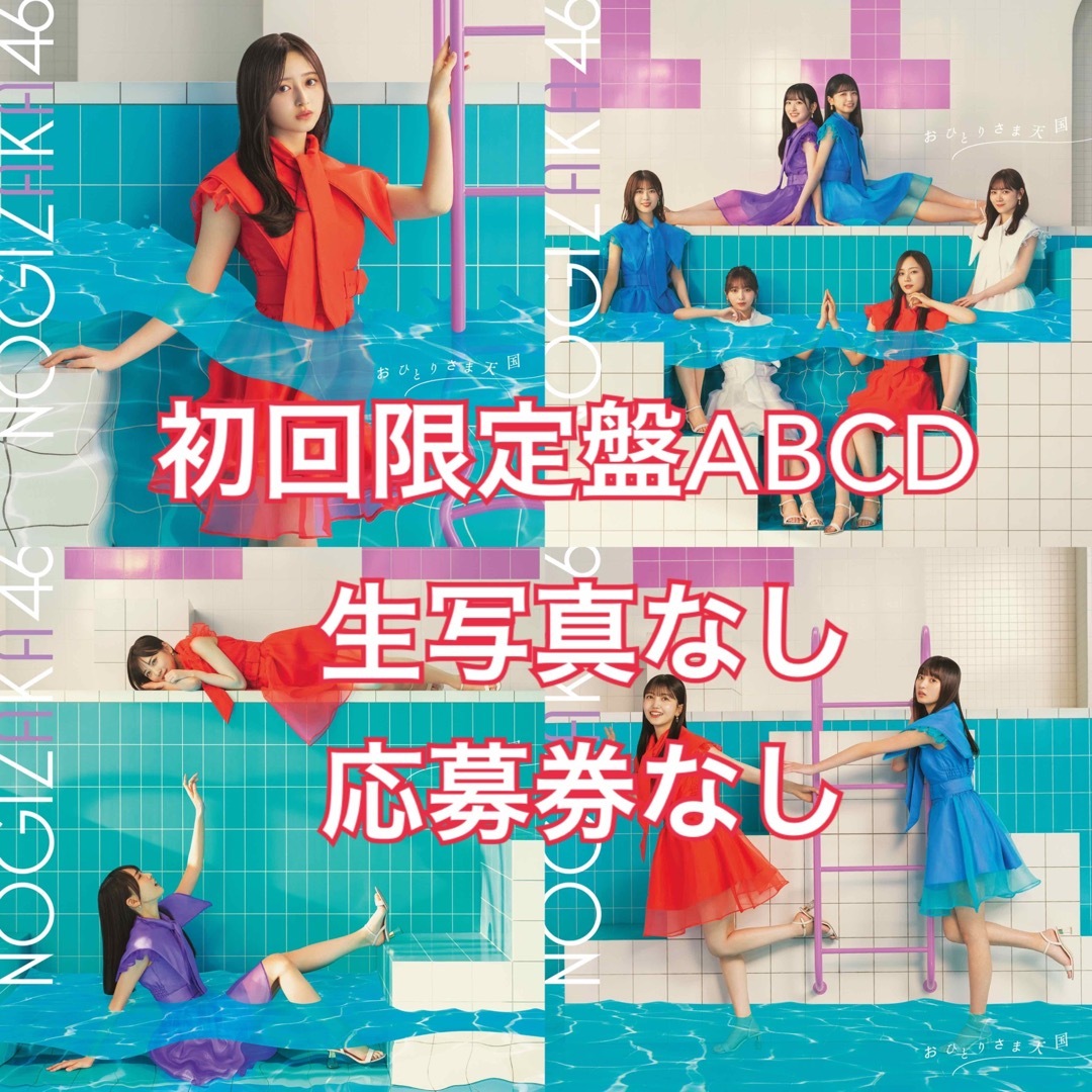 乃木坂46 おひとりさま天国 ABCDセット