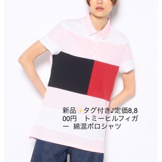 トミーヒルフィガー(TOMMY HILFIGER)の新品✨タグ付き♪定価8,800円　トミーヒルフィガー  綿混ポロシャツ(ポロシャツ)