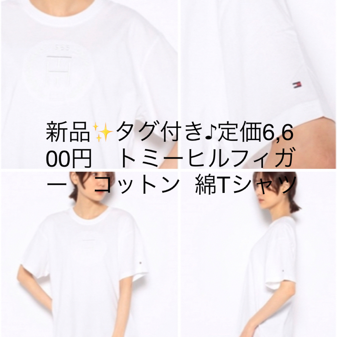 新品✨タグ付き♪定価6,600円　トミーヒルフィガー　コットン  綿Tシャツ