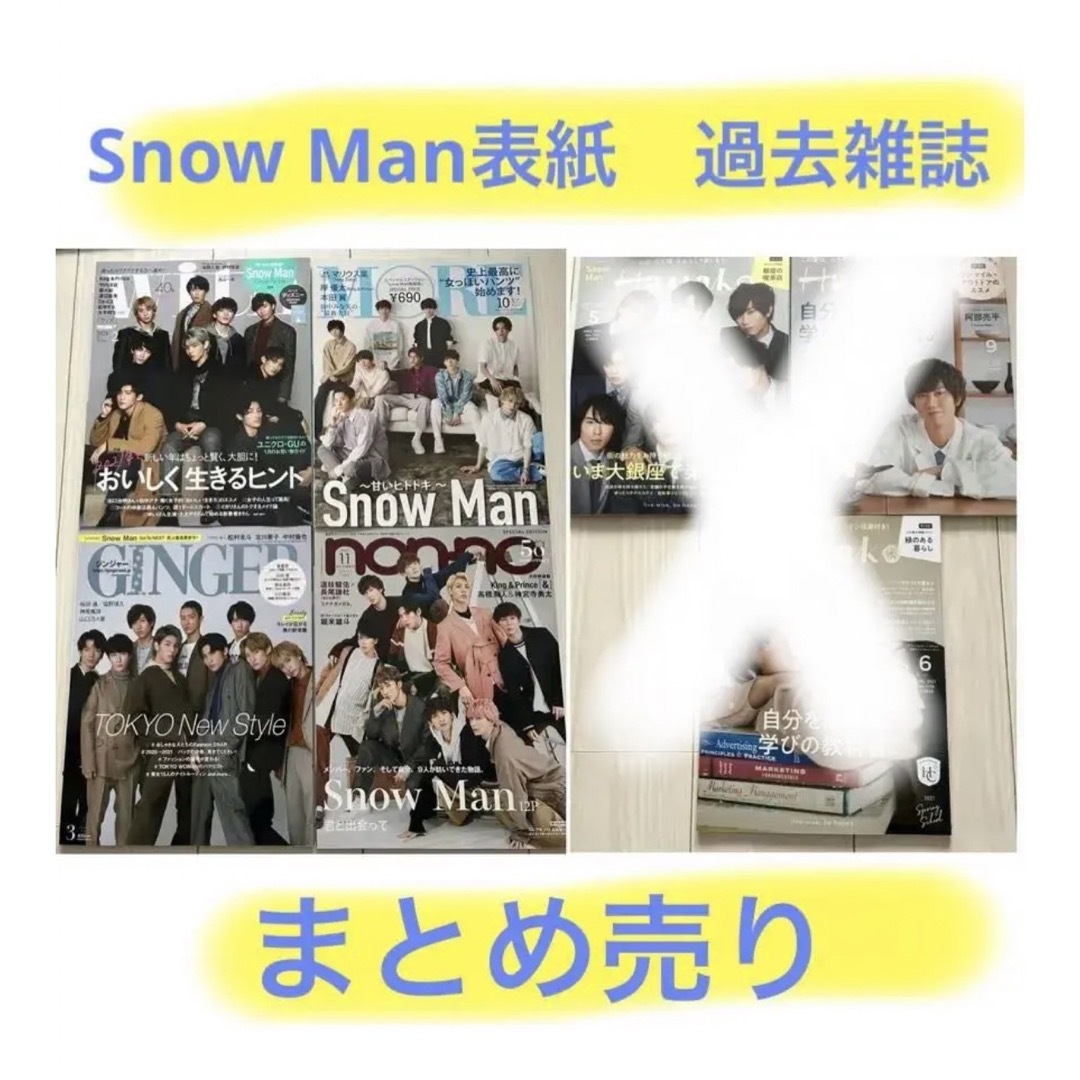 Snow Man表紙 雑誌まとめ売り ファッション誌など | フリマアプリ ラクマ