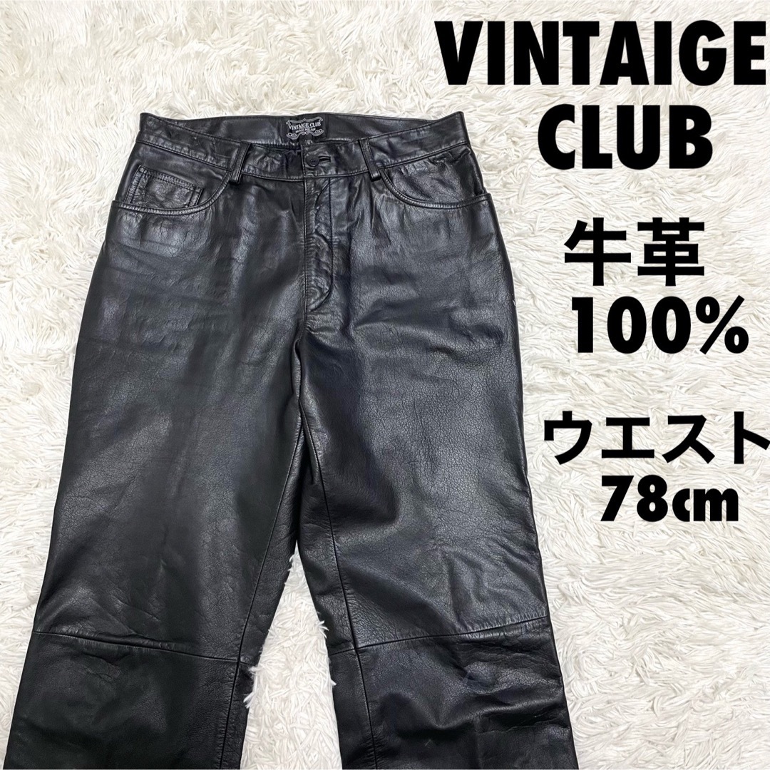 VINTAIGE CLUB  牛革100%  レザーパンツ　ウエスト78cm