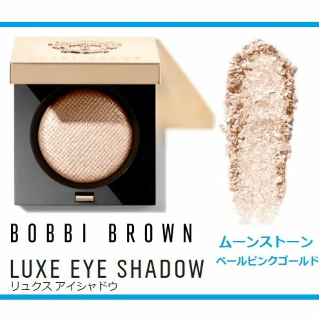 BOBBI BROWN(ボビイブラウン)の新品未開封！ボビーブラウン ムーンストーン 2.5g コスメ/美容のベースメイク/化粧品(アイシャドウ)の商品写真