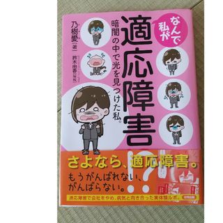 なんで私が適応障害！？ 暗闇の中で光を見つけた私。(健康/医学)