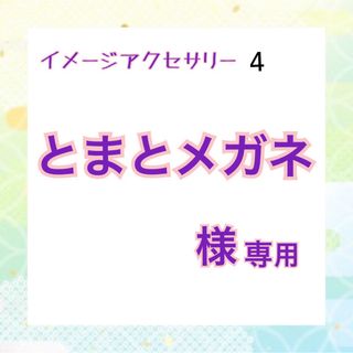 とまとメガネ様 専用オーダーページ  4(オーダーメイド)