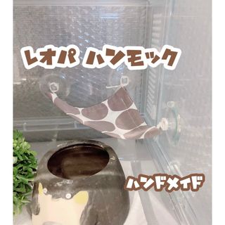 レオパ レオパードゲッコー 爬虫類 小動物 ハンモック ハンドメイド レイアウト(爬虫類/両生類用品)