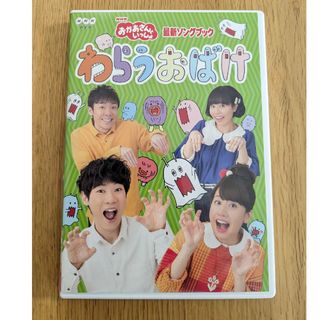 「おかあさんといっしょ」最新ソングブック　わらうおばけ DVD(キッズ/ファミリー)