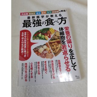 タカラジマシャ(宝島社)の最新医学が教える最強の食べ方(健康/医学)