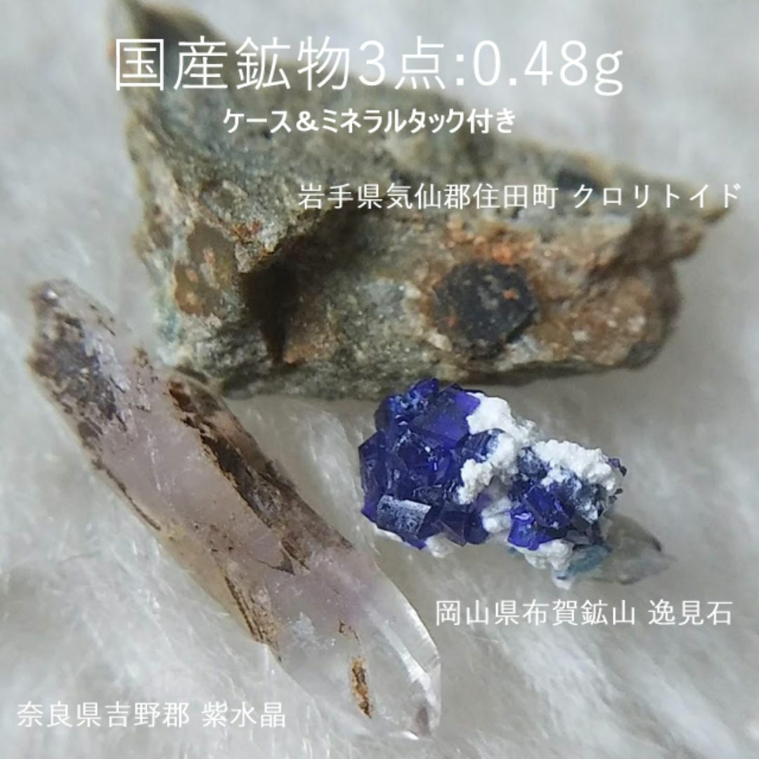 0.48g　国産鉱物3点セット　逸見石　硬緑泥石　紫水晶　ケース付き