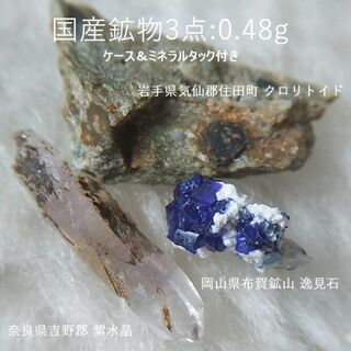 0.48g　国産鉱物3点セット　逸見石　硬緑泥石　紫水晶　ケース付き(その他)