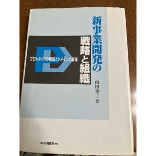 新事業開発の戦略と組織 プロトタイプの構築とドメインの変革(ビジネス/経済)