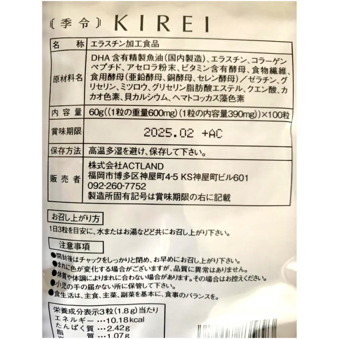 季令 KIREI エラスチンカプセル 100粒 新品未開封 C - その他
