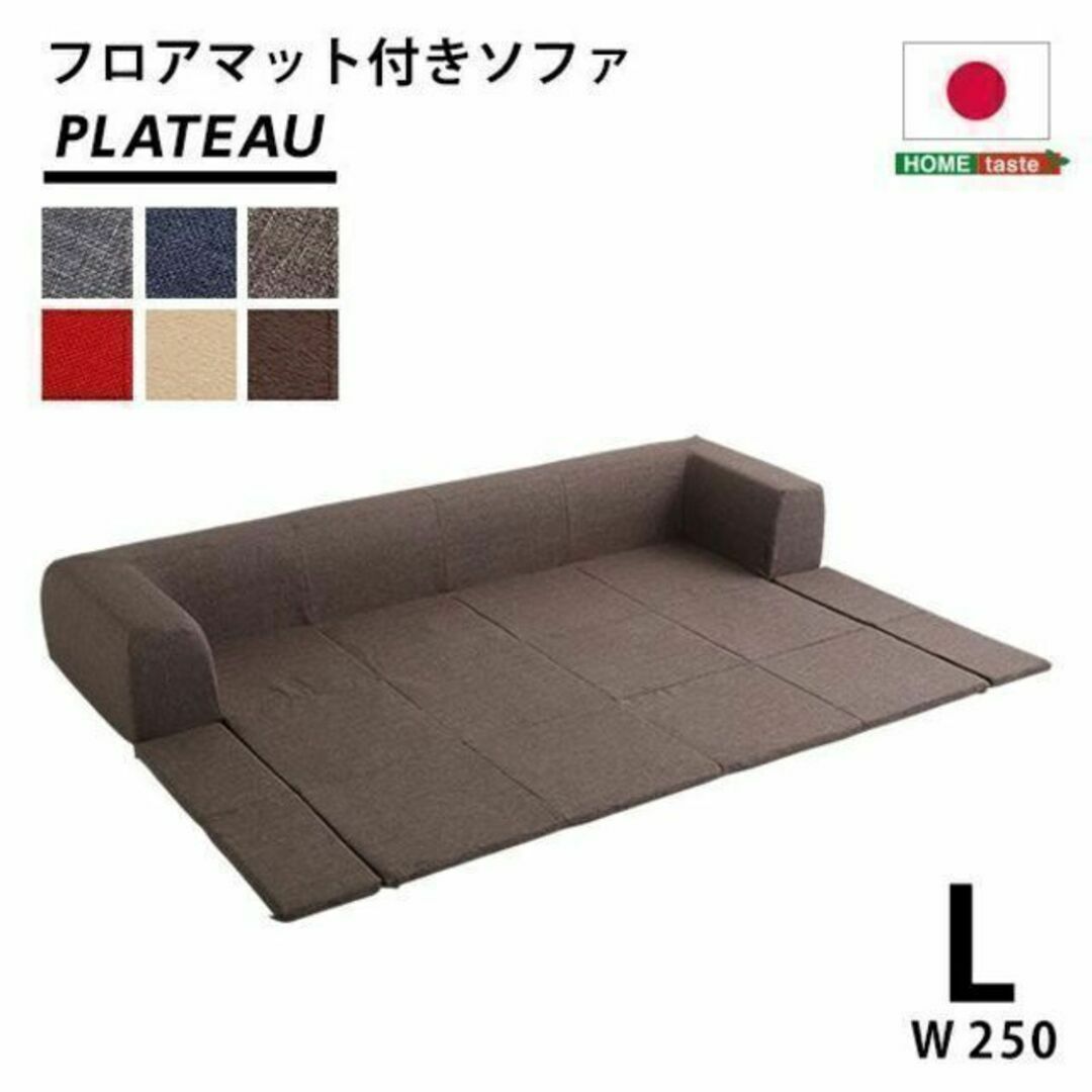 フロアマット付きソファLサイズ(幅250cm)お家で洗えるカバーリング ...