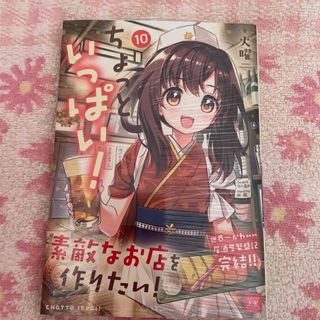 ちょっといっぱい！ １０　シュリンク未開封未読品(青年漫画)