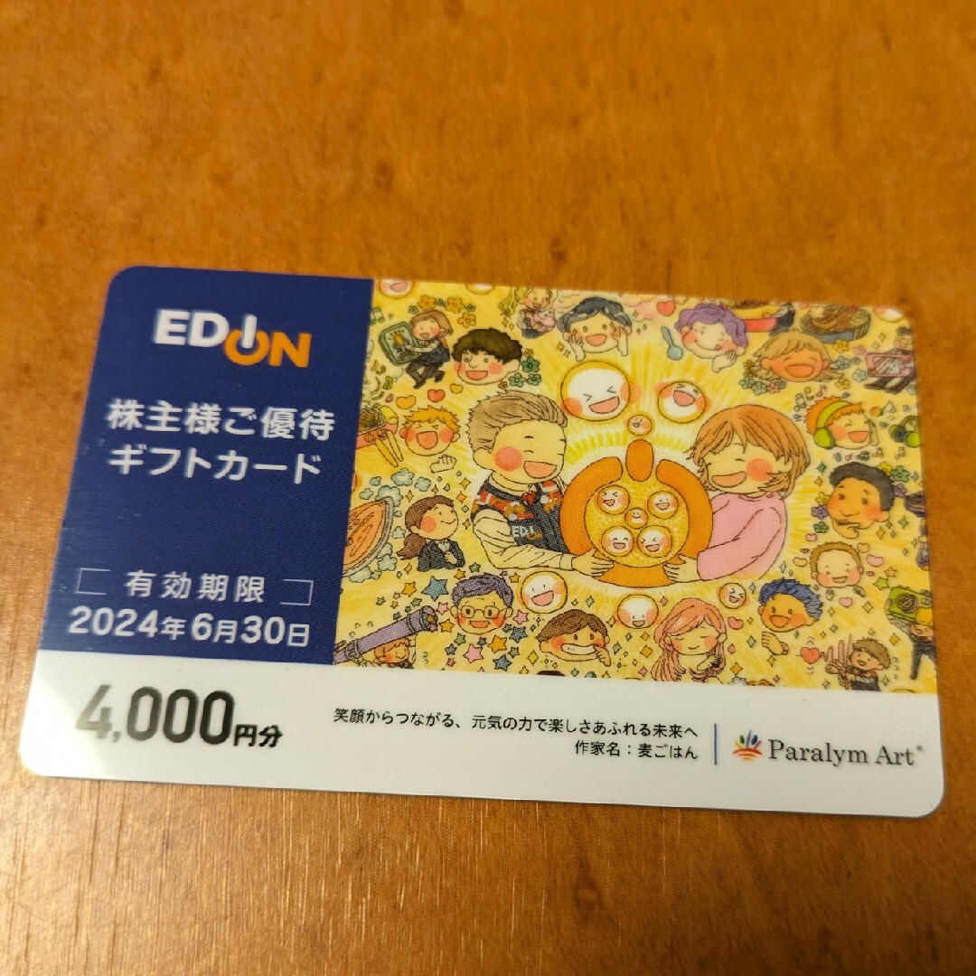 エディオン　株主優待　4000円