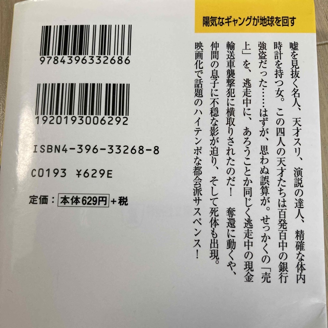 陽気なギャングが地球を回す 長編サスペンス エンタメ/ホビーの本(その他)の商品写真